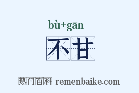 不甘是什么意思的图片